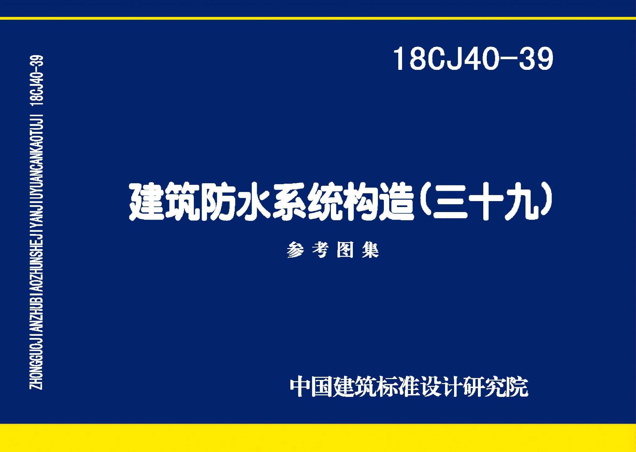 18CJ40-39：建筑防水系统构造(三十九)