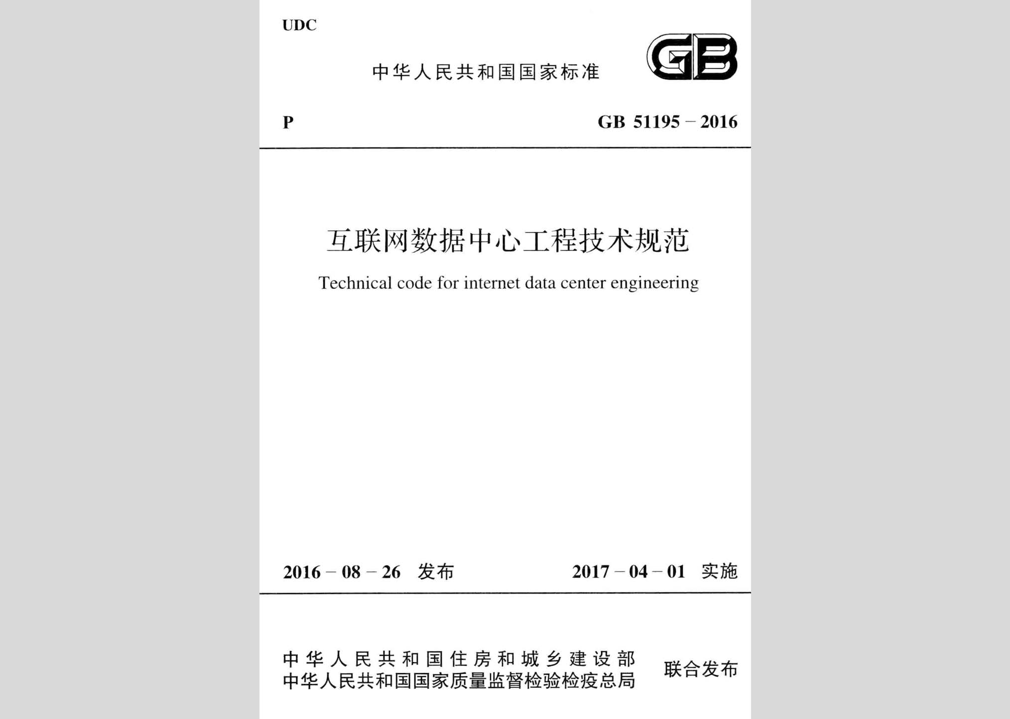 GB51195-2016：互联网数据中心工程技术规范