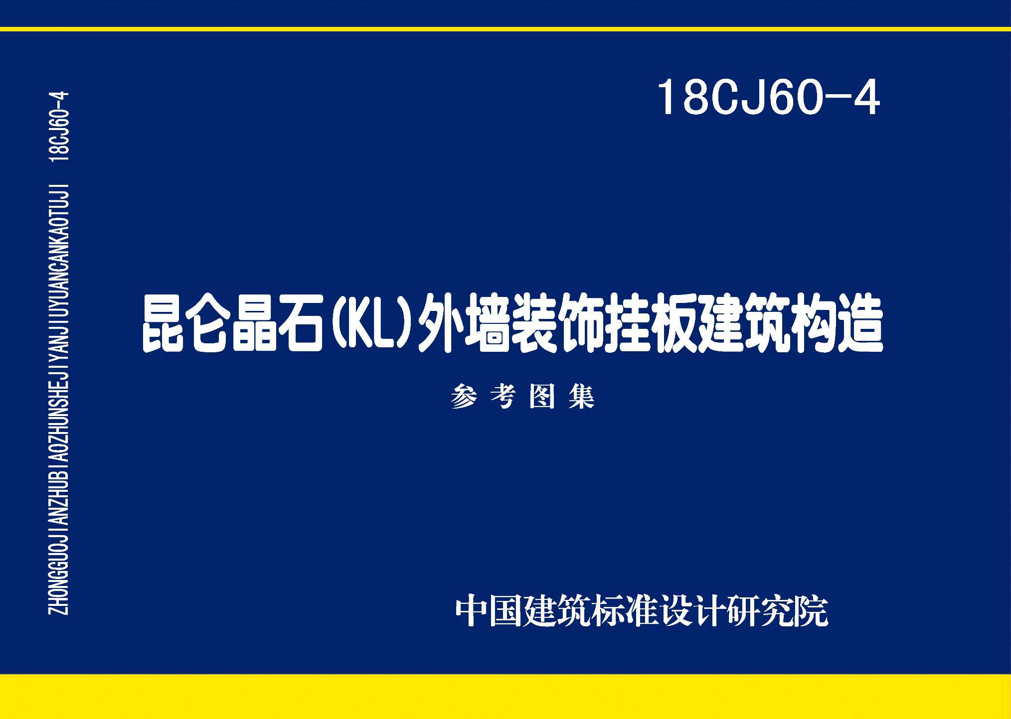 18CJ60-4：昆仑晶石(KL)外墙装饰挂板建筑构造