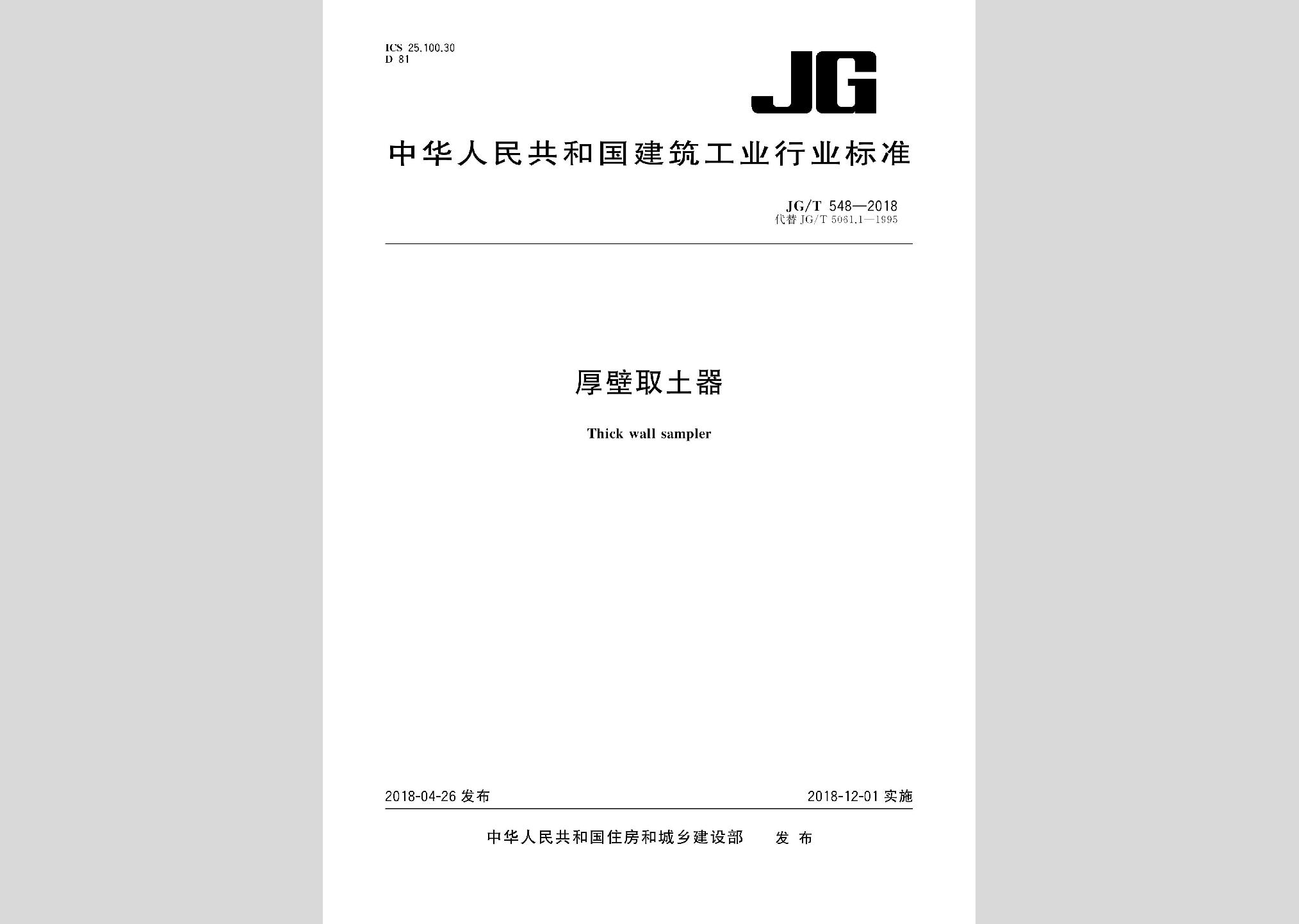 JG/T548-2018：厚壁取土器