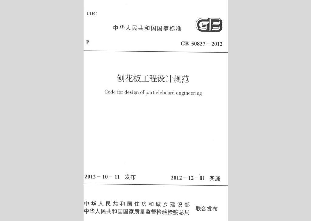 GB50827-2012：刨花板工程设计规范