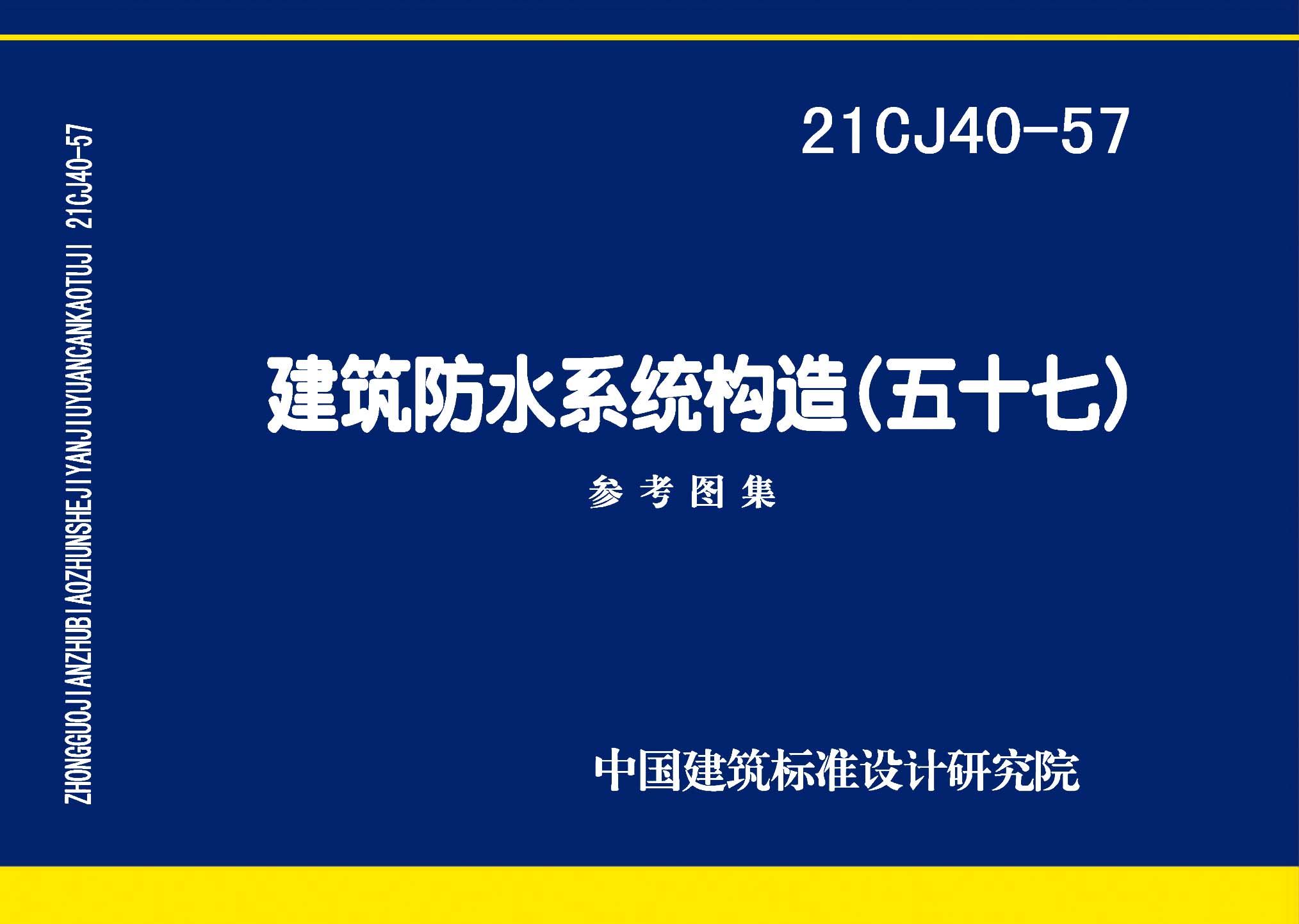 21CJ40-57：建筑防水系统构造（五十七）