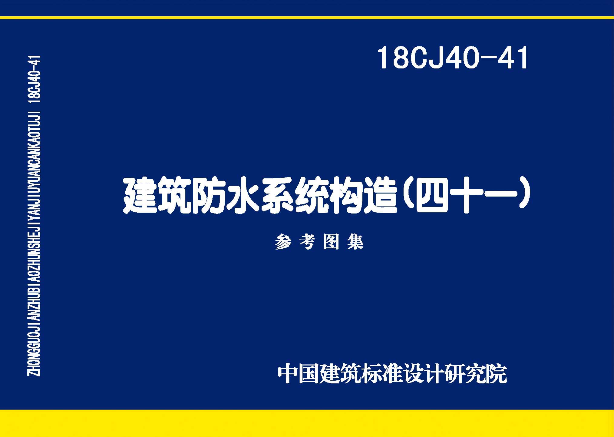 18CJ40-41：建筑防水系统构造（四十一）