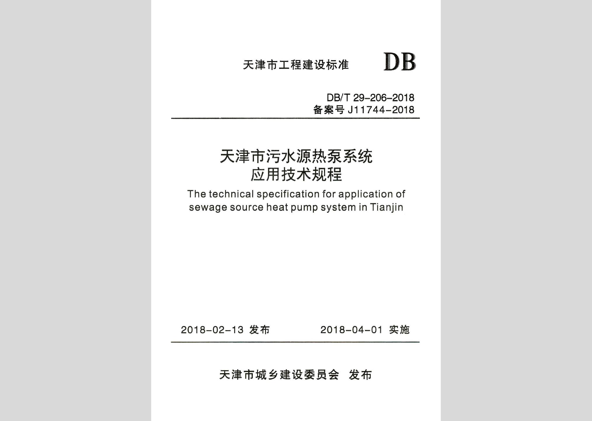 DB/T29-206-2018：天津市污水源热泵系统应用技术规程