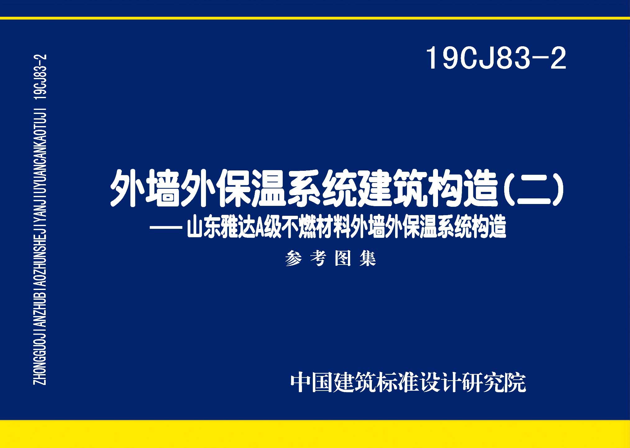 19CJ83-2：外墙外保温系统建筑构造(二)