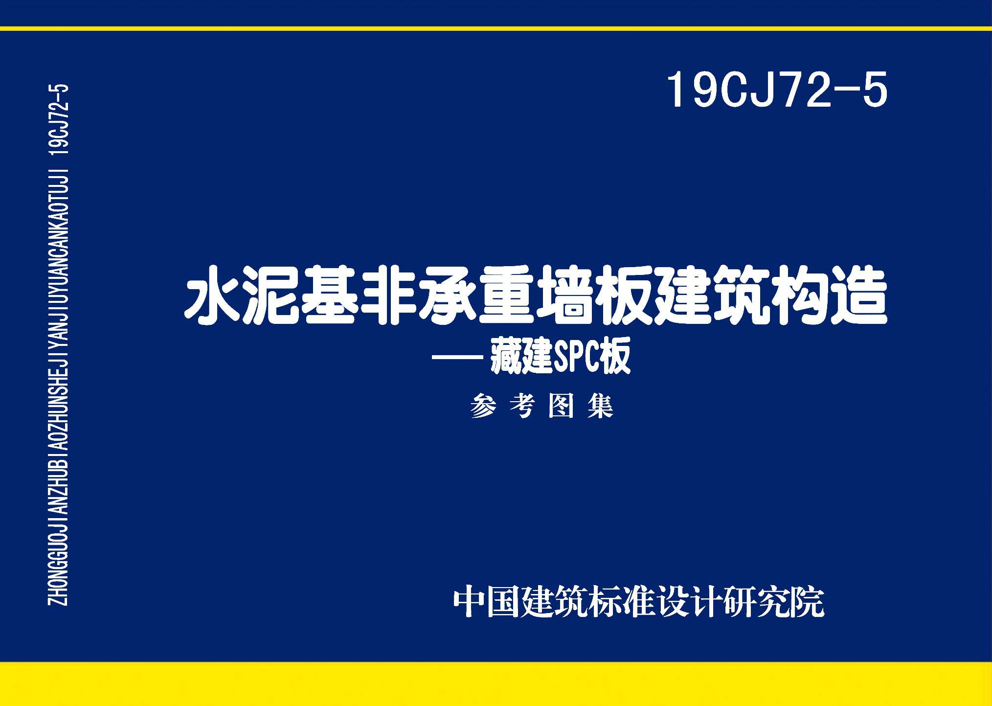 19CJ72-5：水泥基非承重墙板建筑构造——藏建SPC板