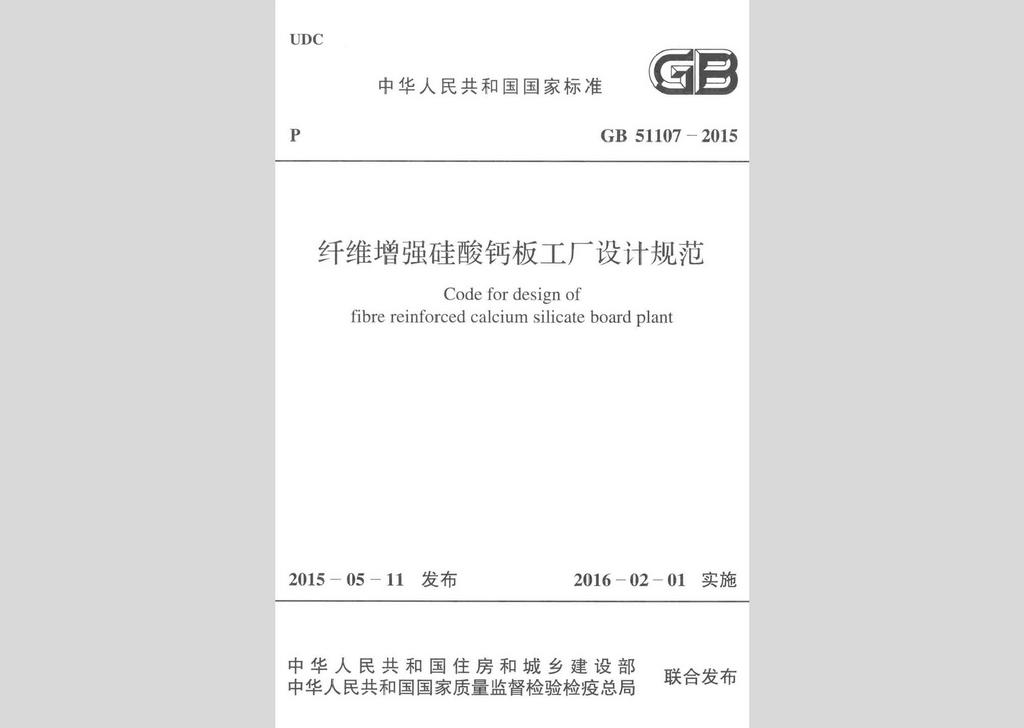 GB51107-2015：纤维增强硅酸钙板工厂设计规范