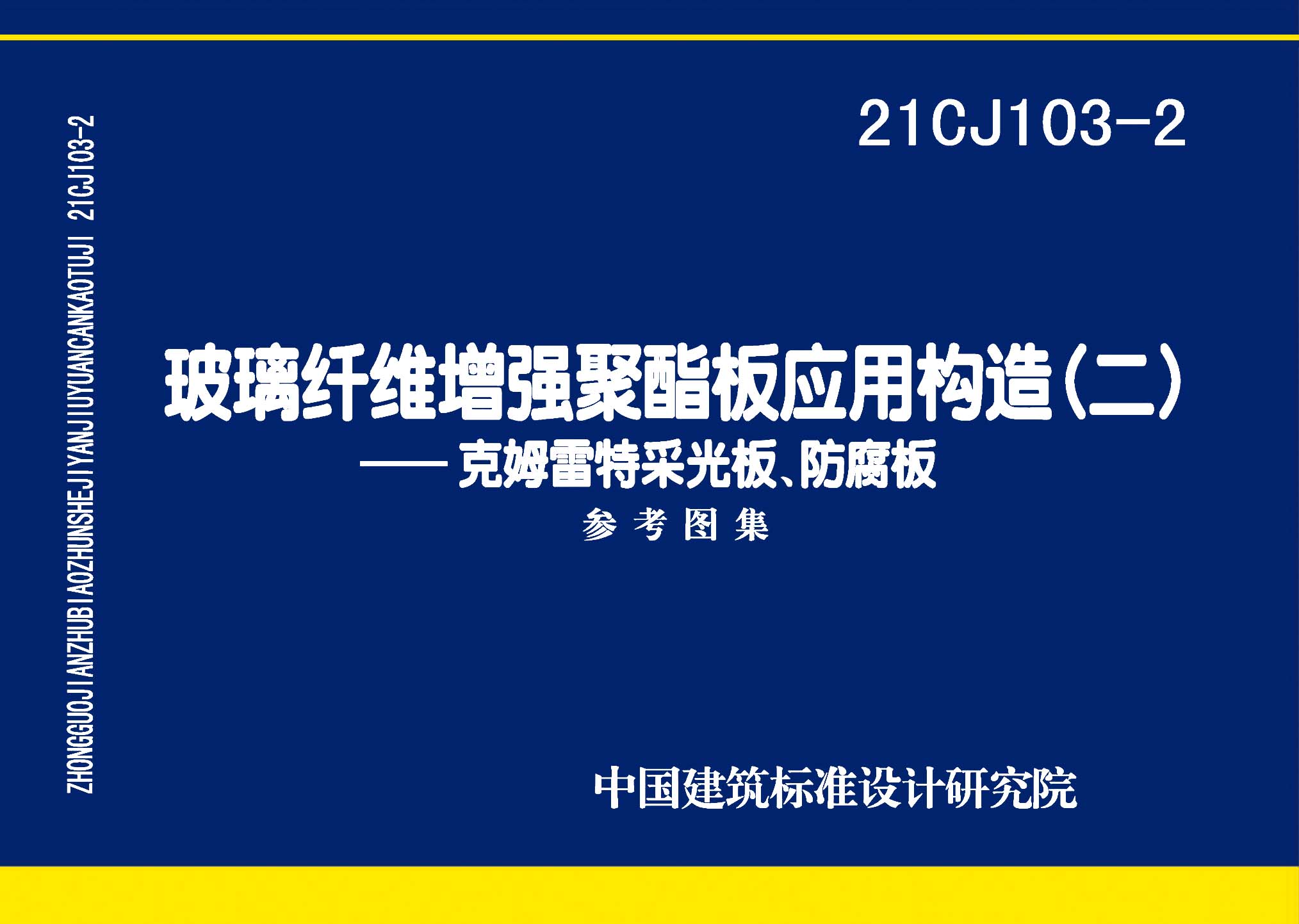 21CJ103-2：玻璃纤维增强聚酯板应用构造（二）——克姆雷特采光板、防腐板