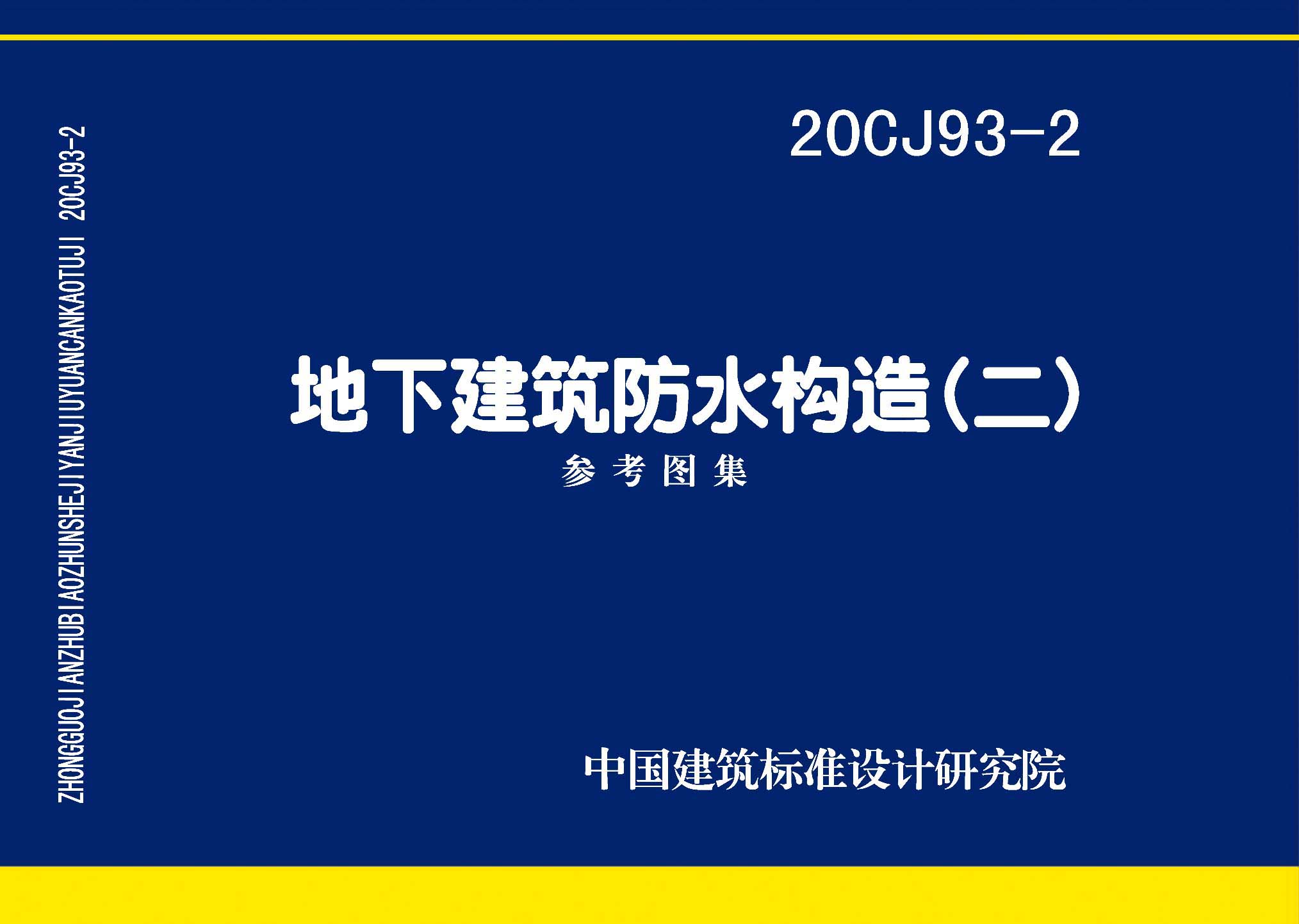 20CJ93-2：地下建筑防水构造（二）