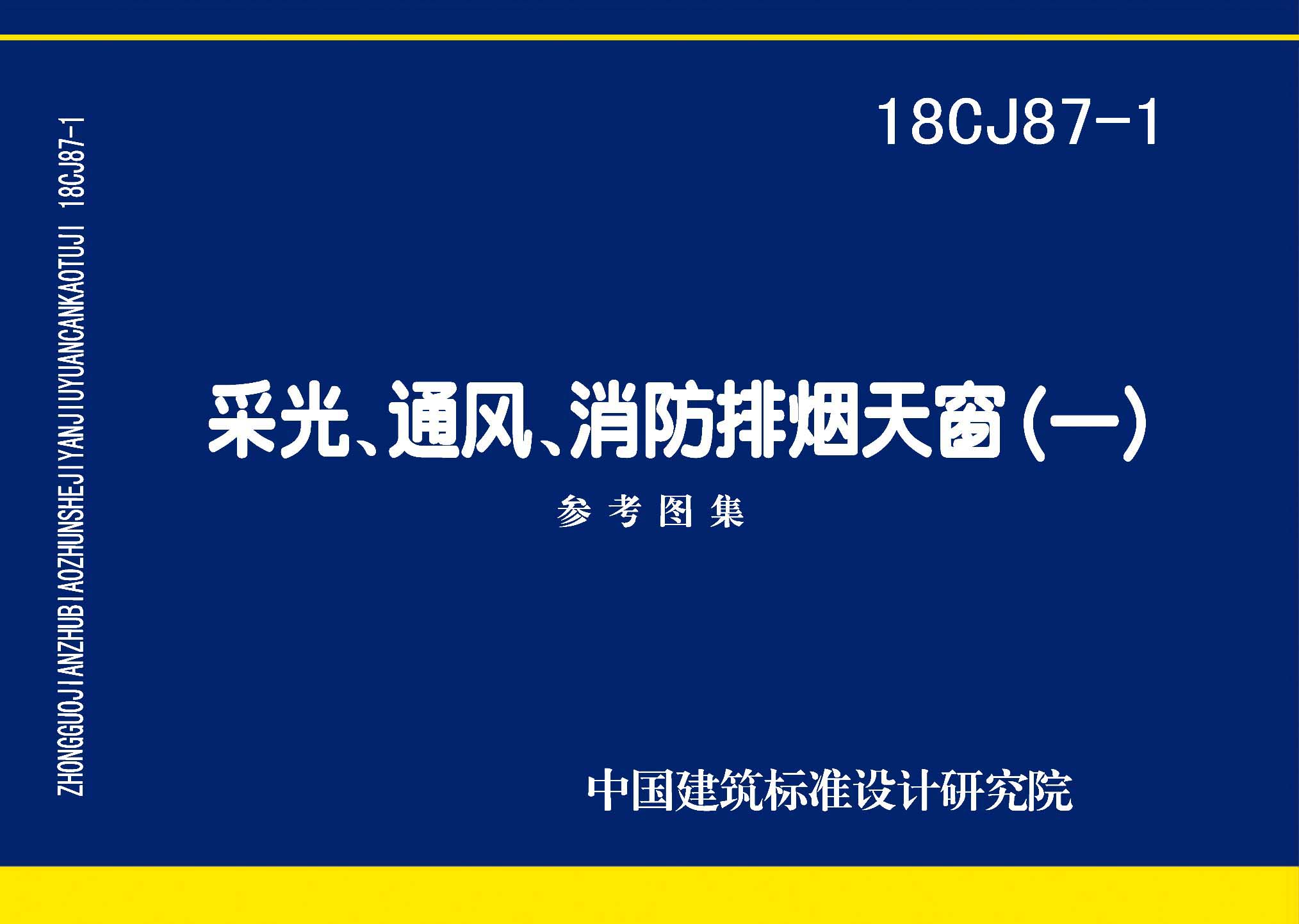 18CJ87-1：采光、通风、消防排烟天窗（一）