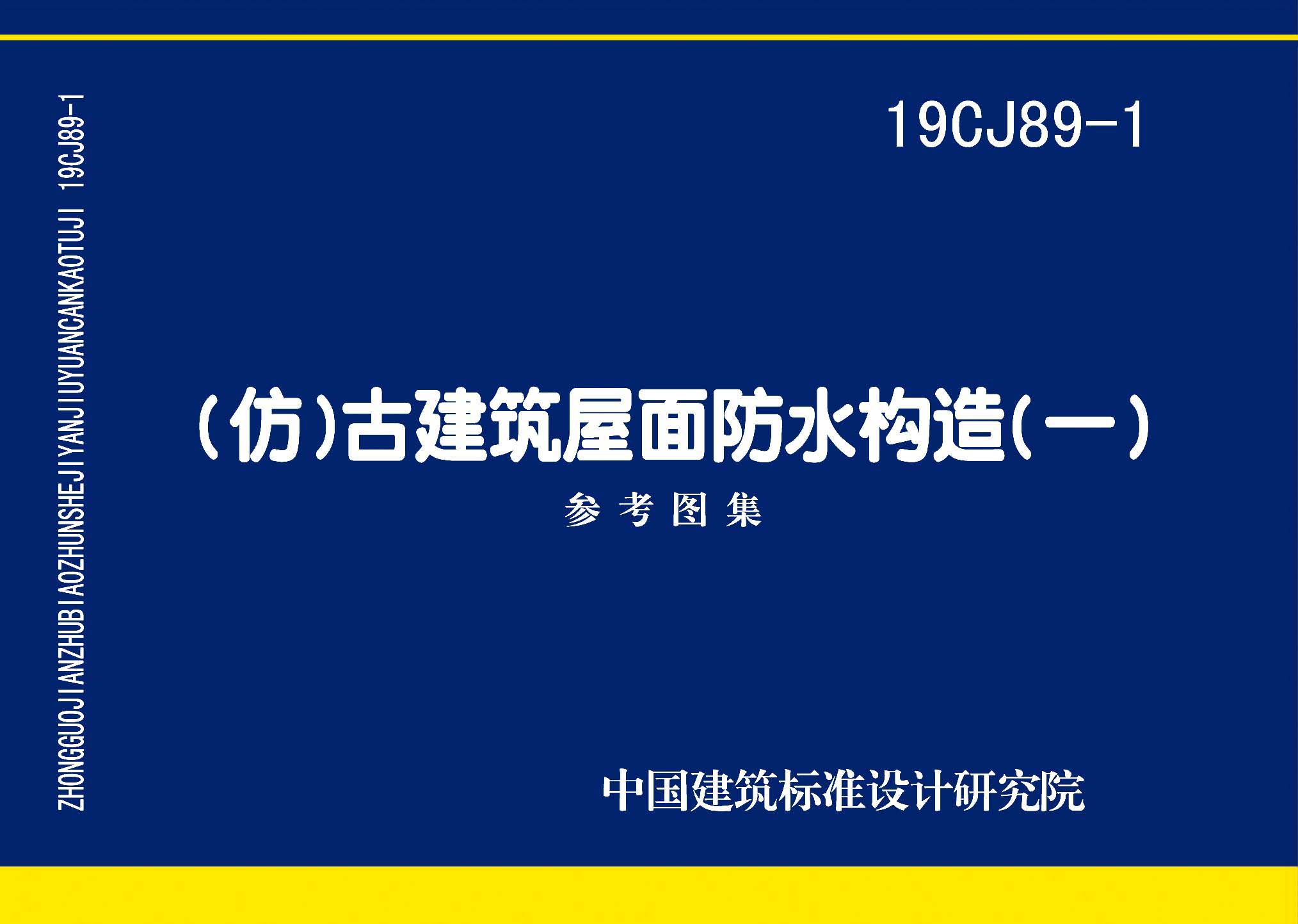 19CJ89-1：(仿)古建筑屋面防水构造(一)