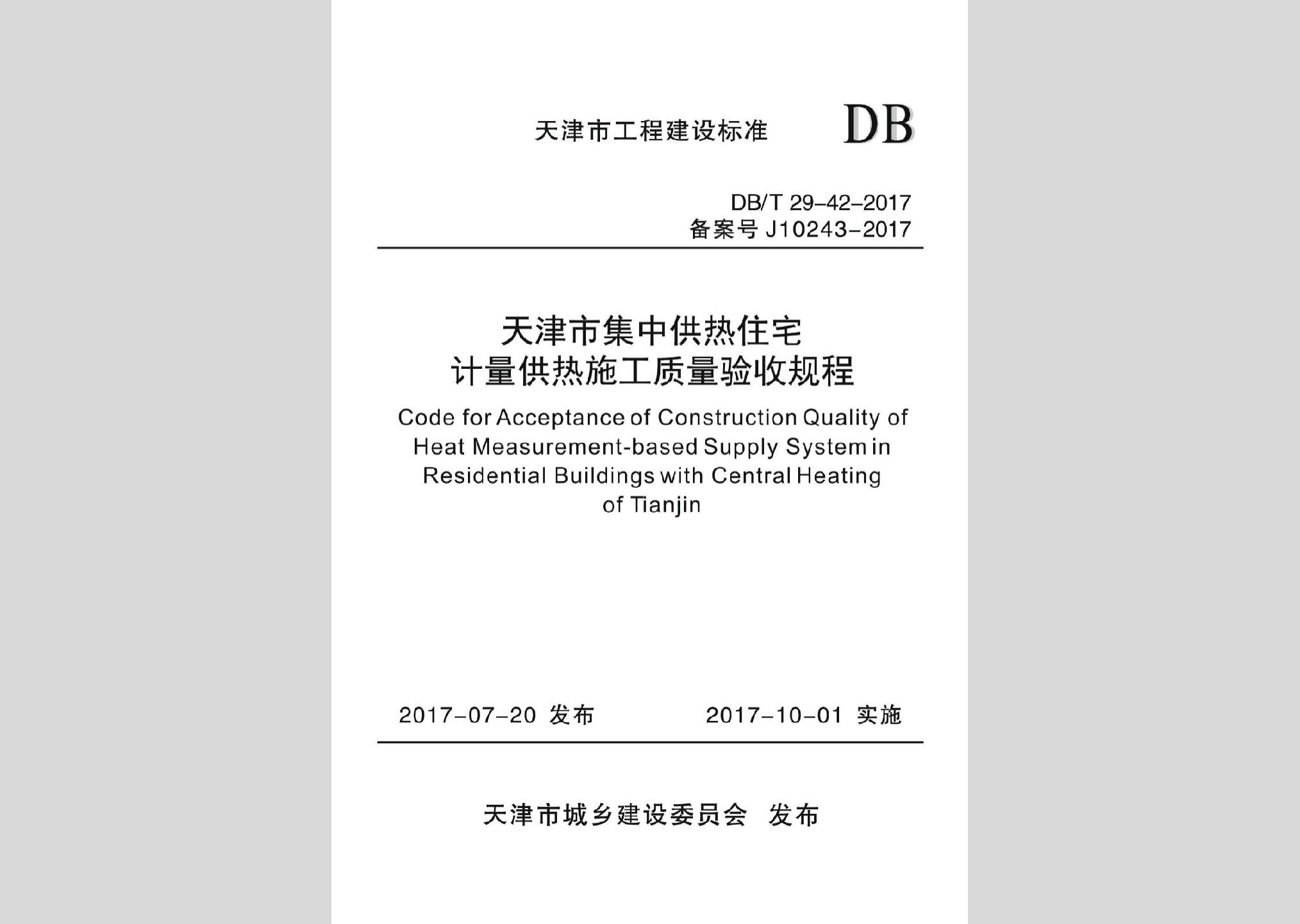 DB/T29-42-2017：天津市集中供热住宅计量供热施工质量验收规程