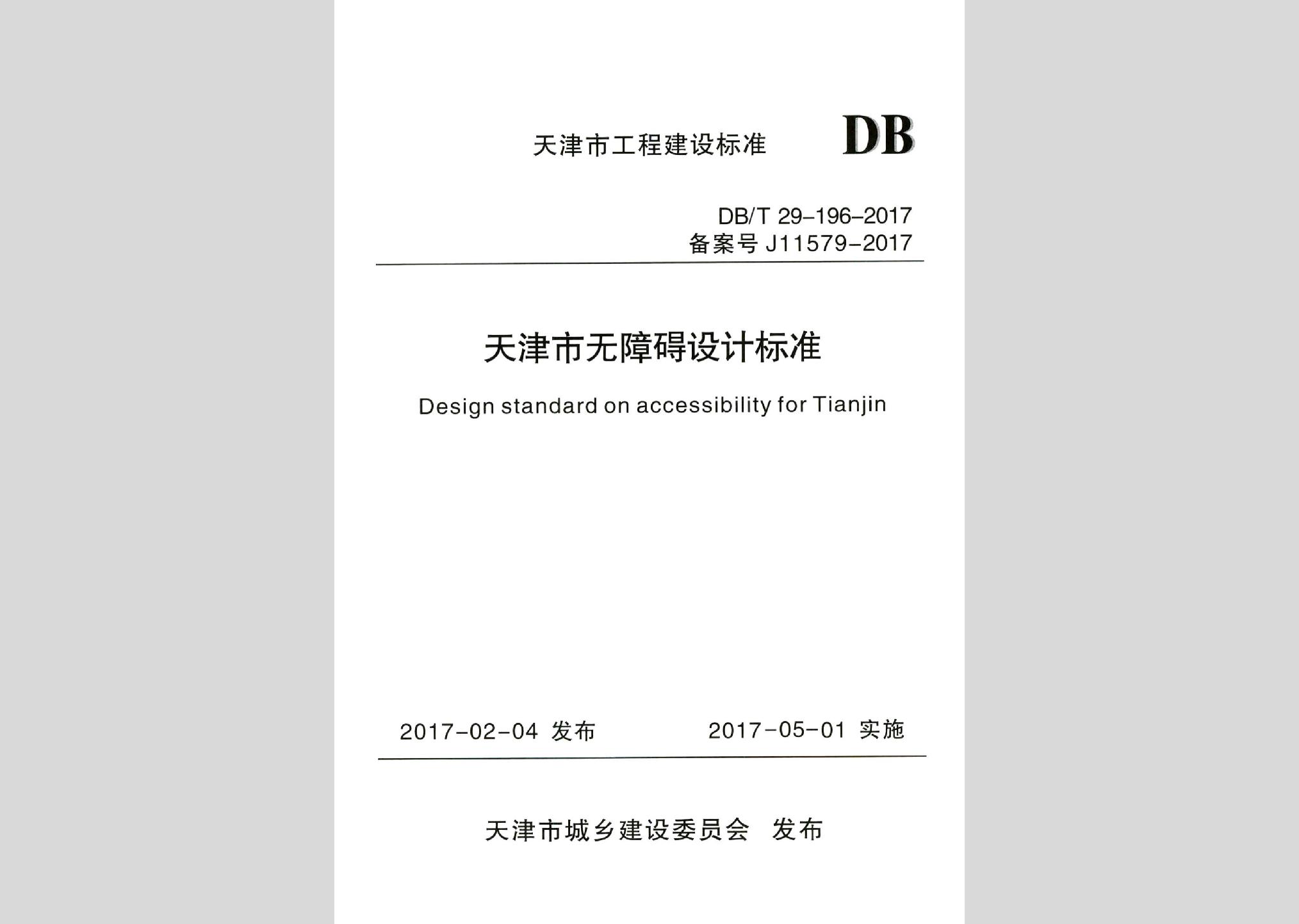 DB/T29-196-2017：天津市无障碍设计标准
