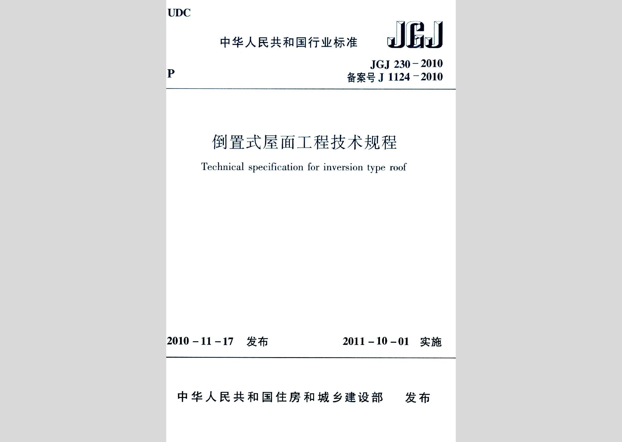 JGJ230-2010：倒置式屋面工程技术规程