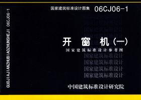 06CJ06-1：开窗机（一）（参考图集）