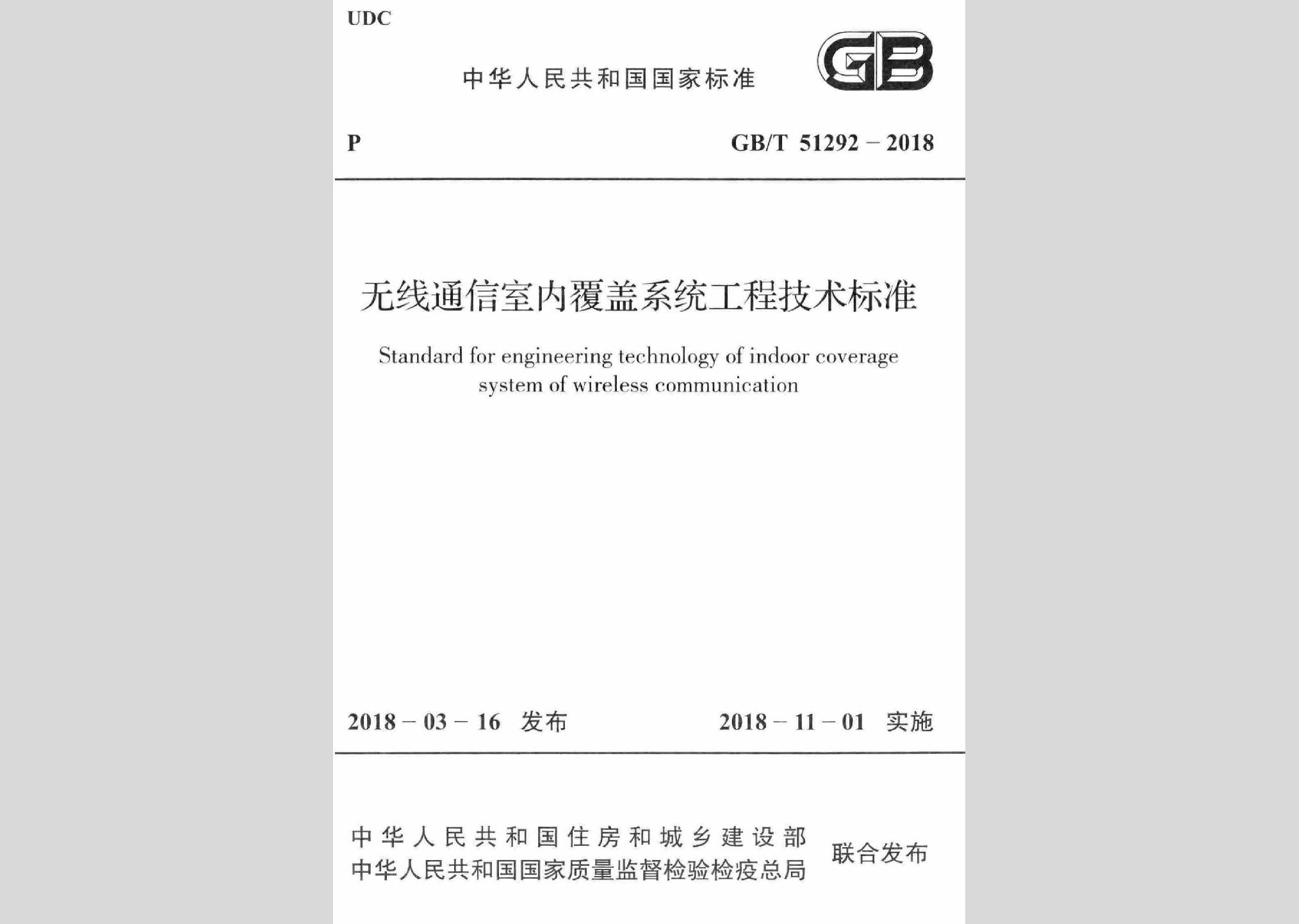 GB/T51292-2018：无线通信室内覆盖系统工程技术标准