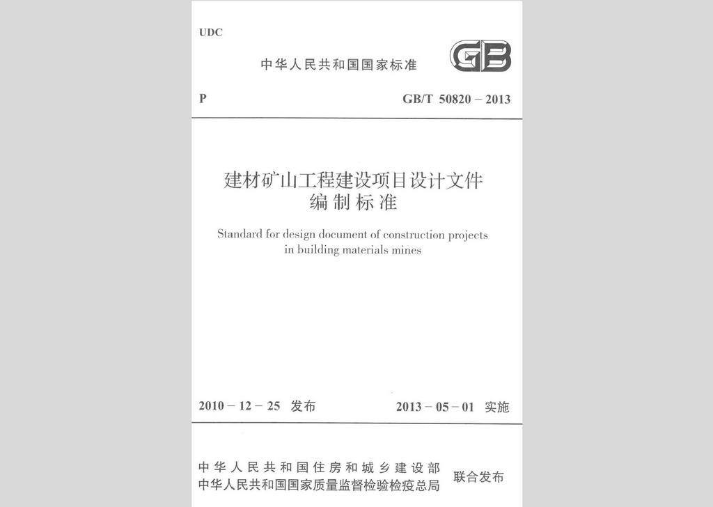 GB/T50820-2013：建材矿山工程建设项目设计文件编制标准