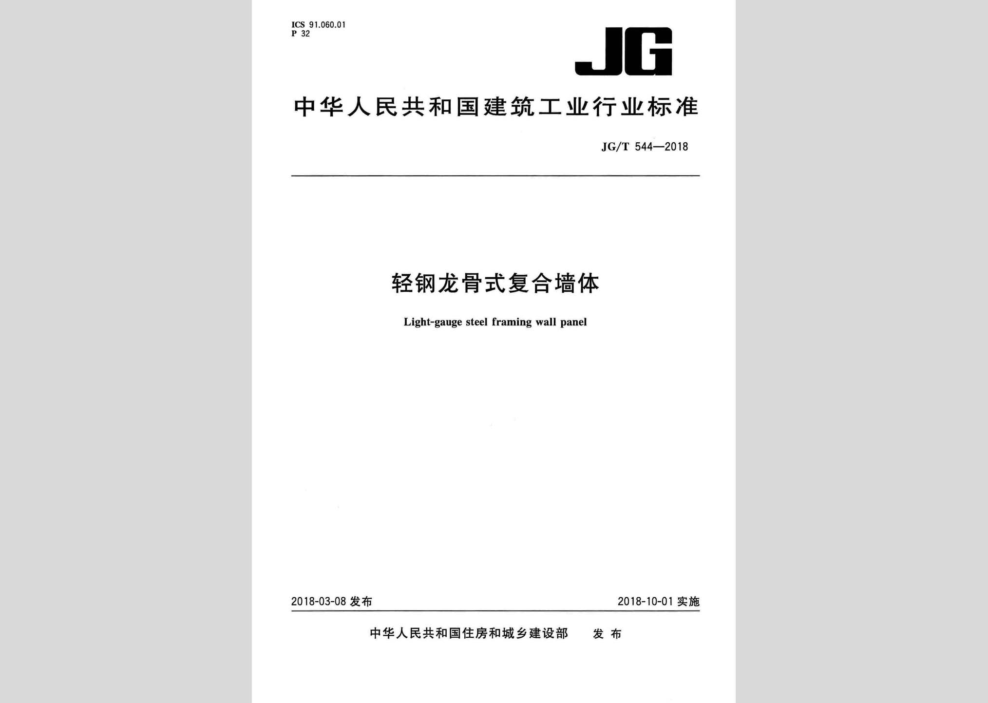 JG/T544-2018：轻钢龙骨式复合墙体