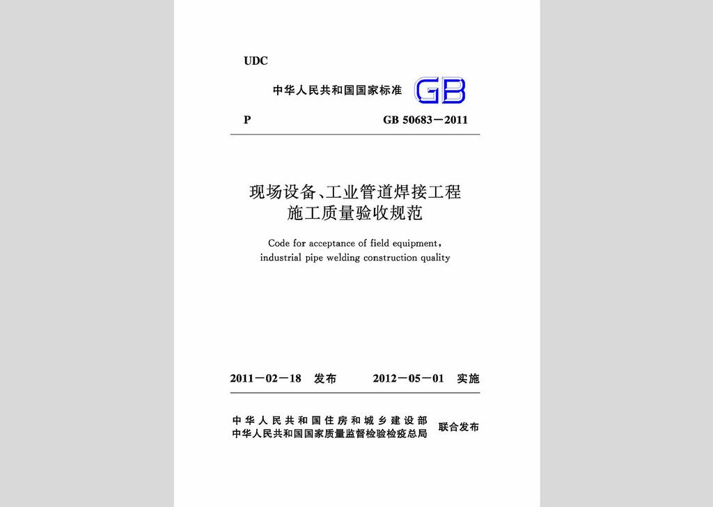 GB50683-2011：现场设备、工业管道焊接工程施工质量验收规范