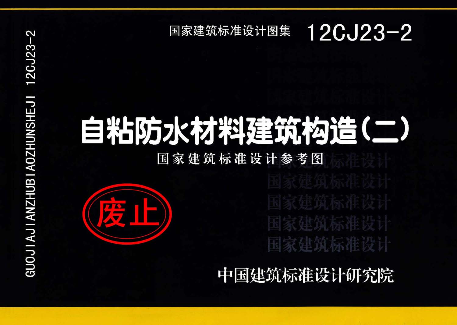 12CJ23-2：自粘防水材料建筑构造（二）（参考图集）