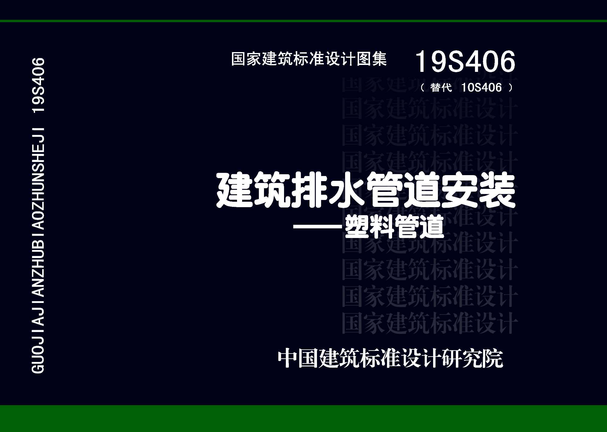 19S406：建筑排水管道安装——塑料管道