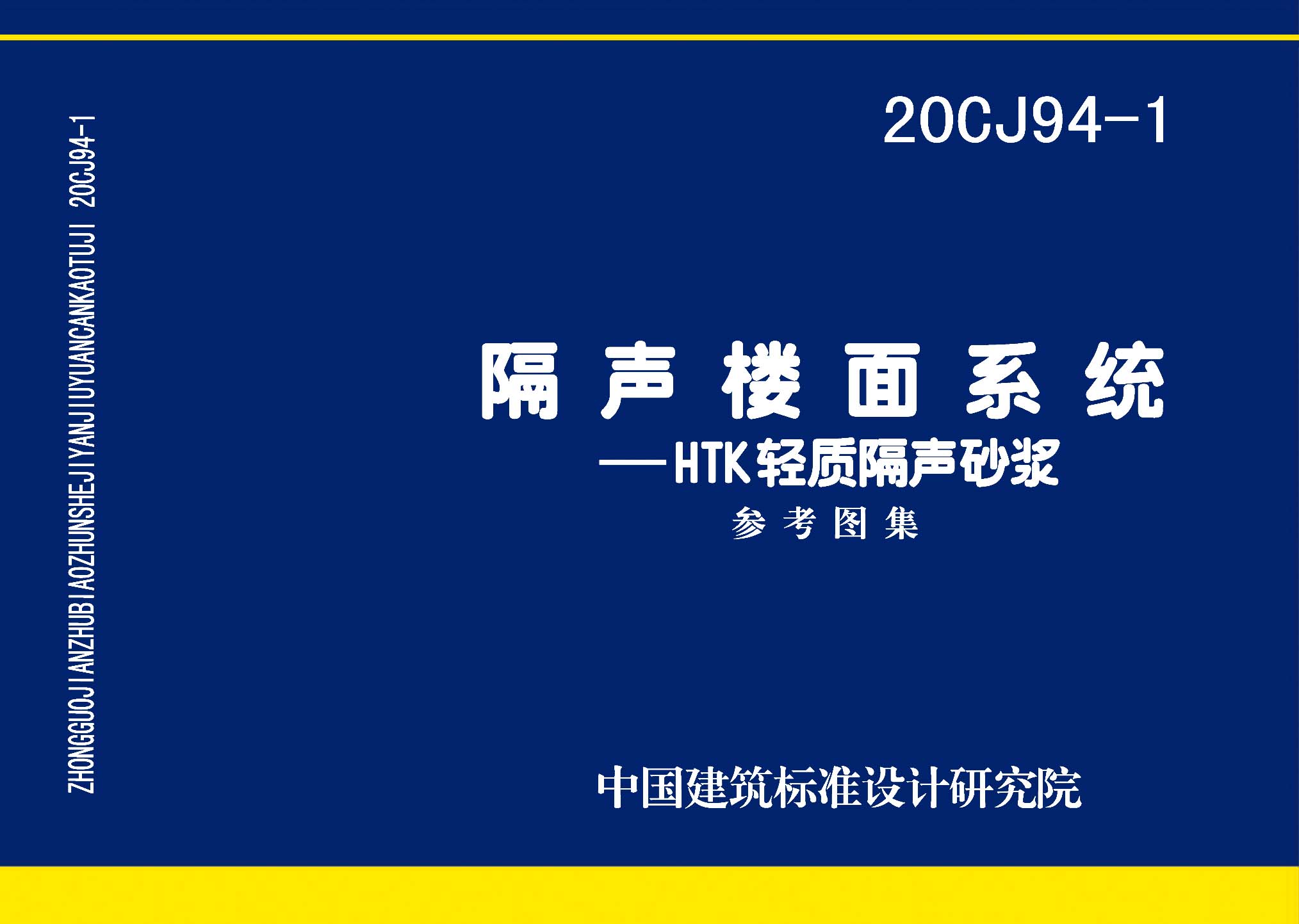 20CJ94-1：隔声楼面系统—HTK轻质隔声砂浆