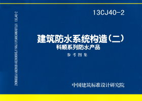 13CJ40-2：建筑防水系统构造(二)