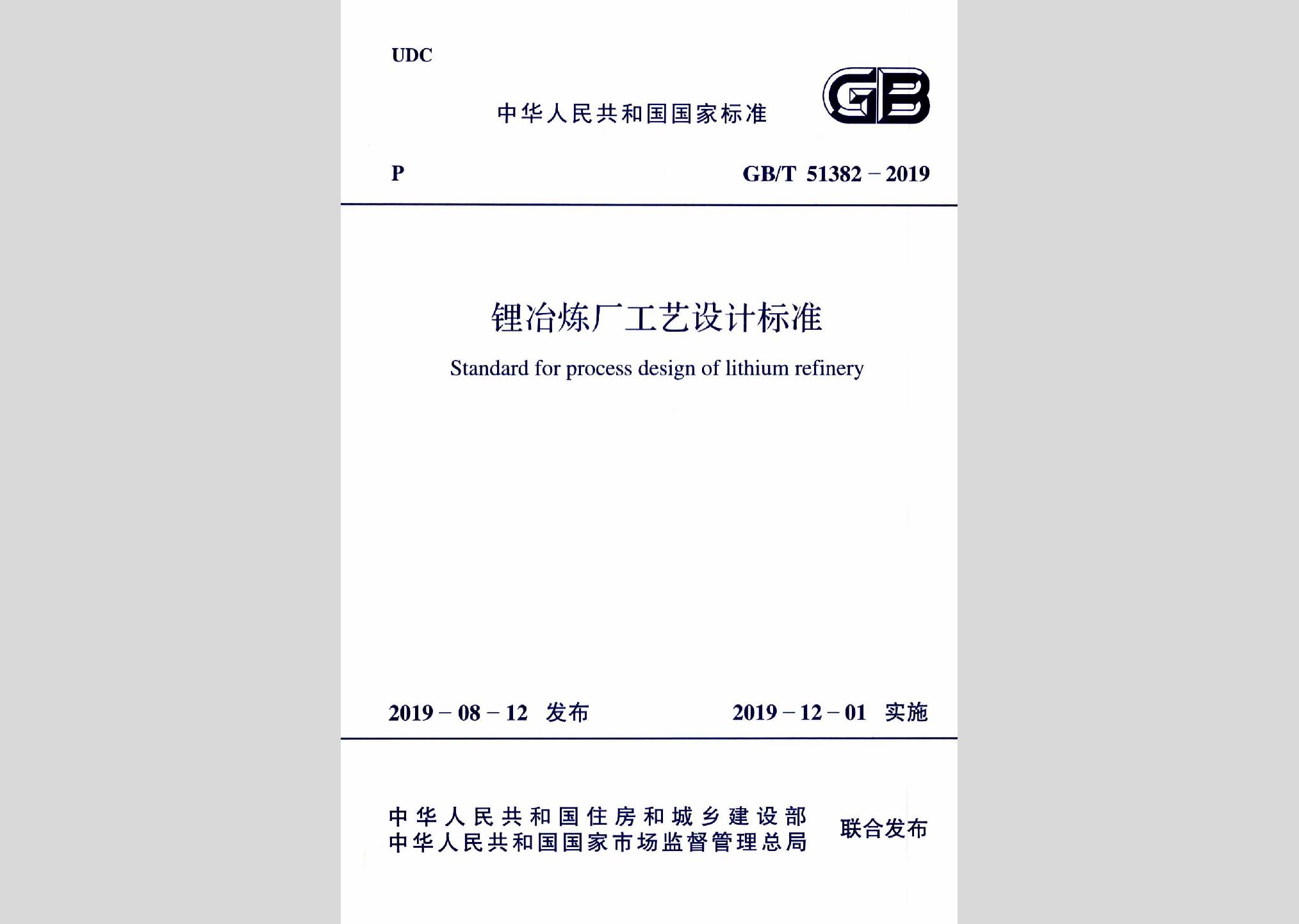 GB/T51382-2019：锂冶炼厂工艺设计标准