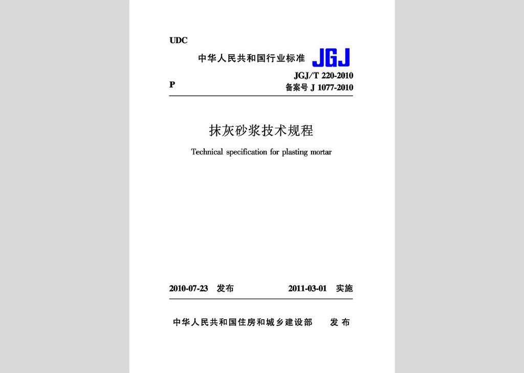 JGJ/T220-2010：抹灰砂浆技术规程