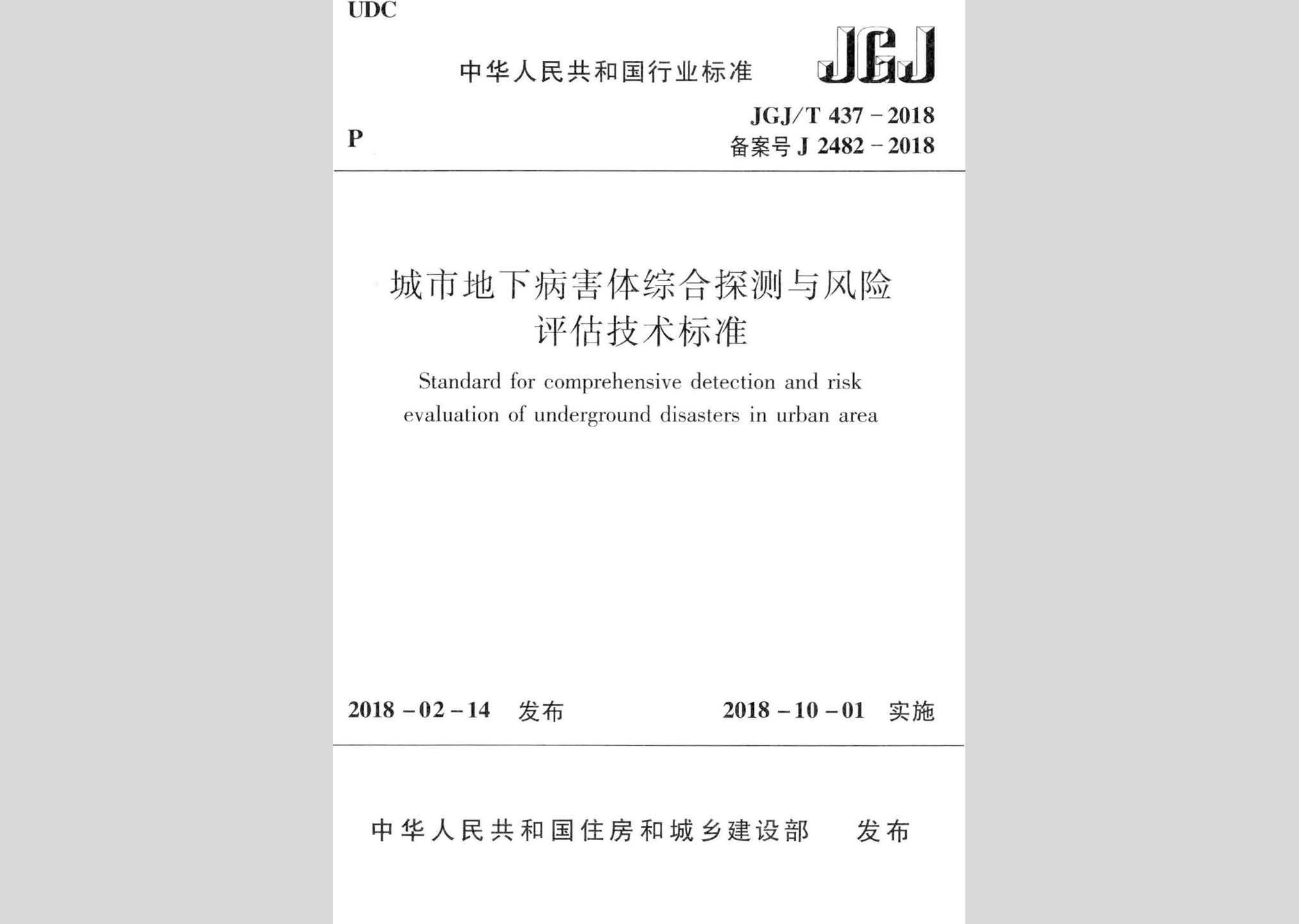 JGJ/T437-2018：城市地下病害体综合探测与风险评估技术标准