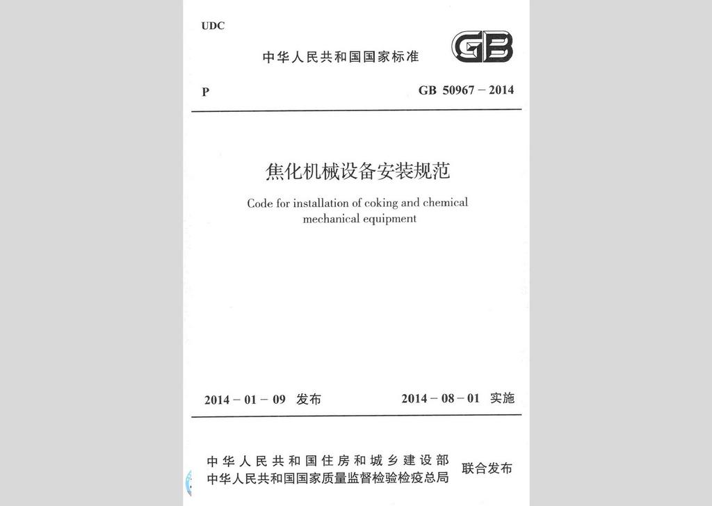GB50967-2014：焦化机械设备安装规范