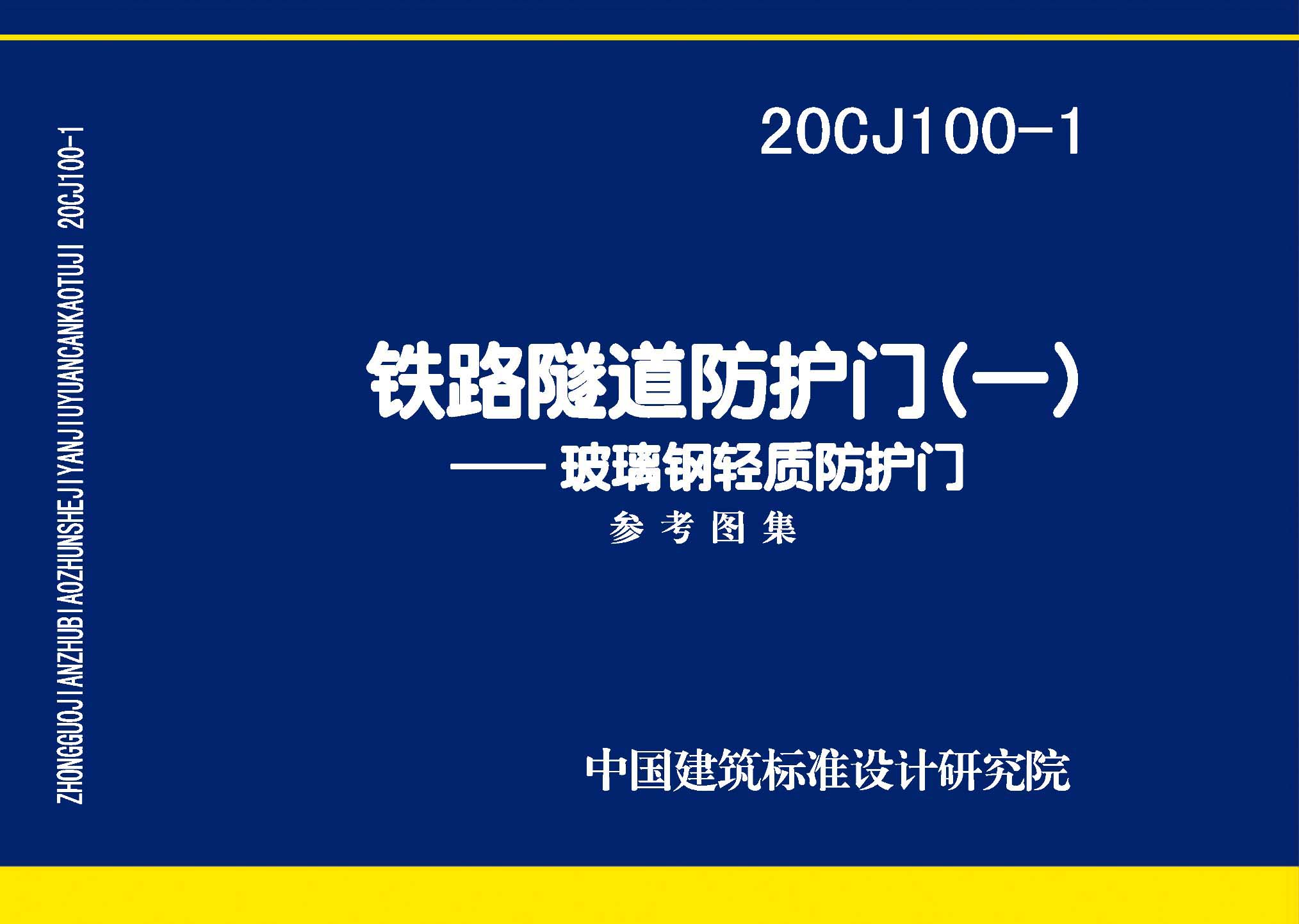 20CJ100-1：铁路隧道防护门（一）——玻璃钢轻质防护门