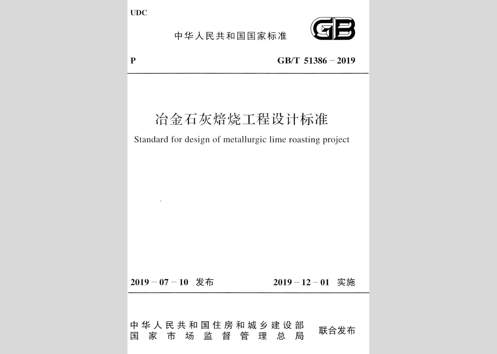 GB/T51386-2019：冶金石灰焙烧工程设计标准