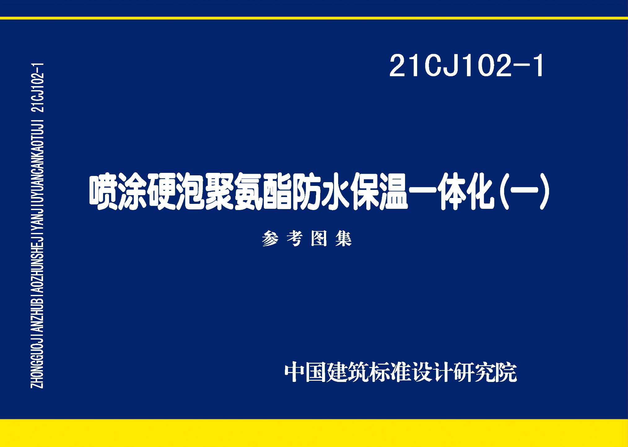 21CJ102-1：喷涂硬泡聚氨酯防水保温一体化〈一〉