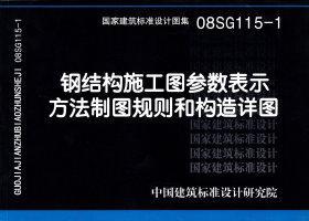 08SG115-1：钢结构施工图参数表示方法制图规则和构造详图