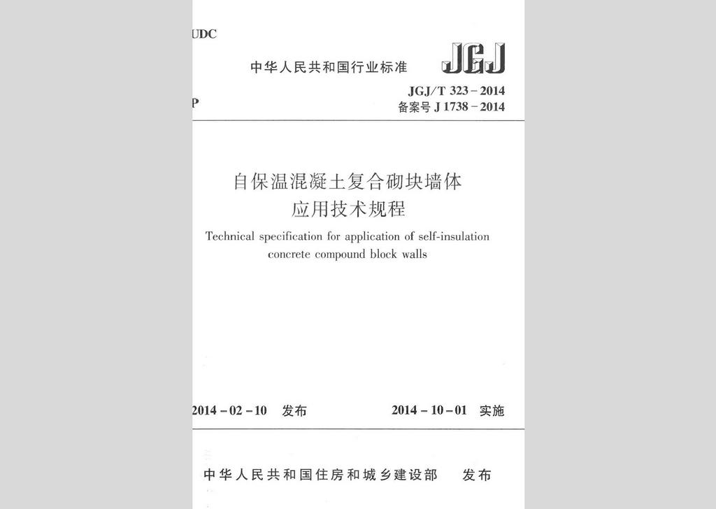 JGJ/T323-2014：自保温混凝土复合砌块墙体应用技术规程