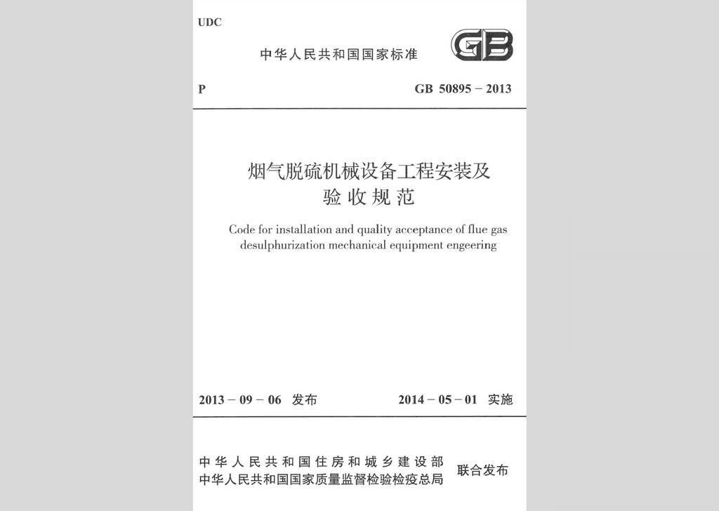 GB50895-2013：烟气脱硫机械设备工程安装及验收规范
