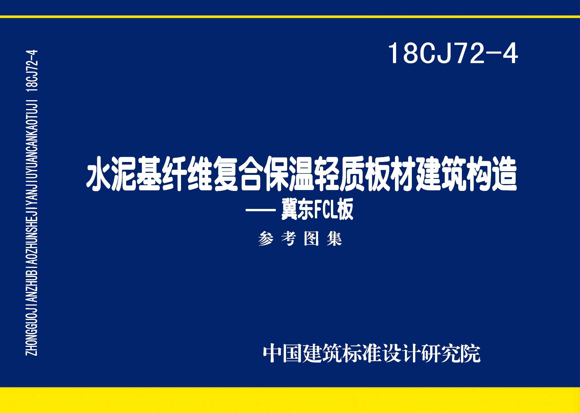 18CJ72-4：水泥基纤维复合保温轻质板材建筑构造——冀东FCL板