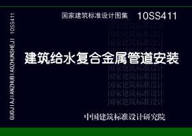 10SS411：建筑给水复合金属管道安装