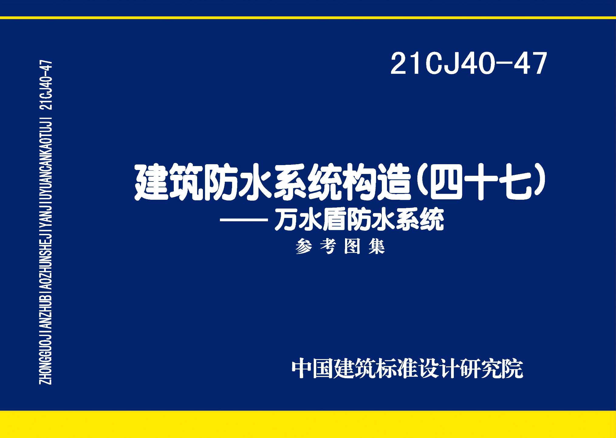 21CJ40-47：建筑防水系统构造（四十七）