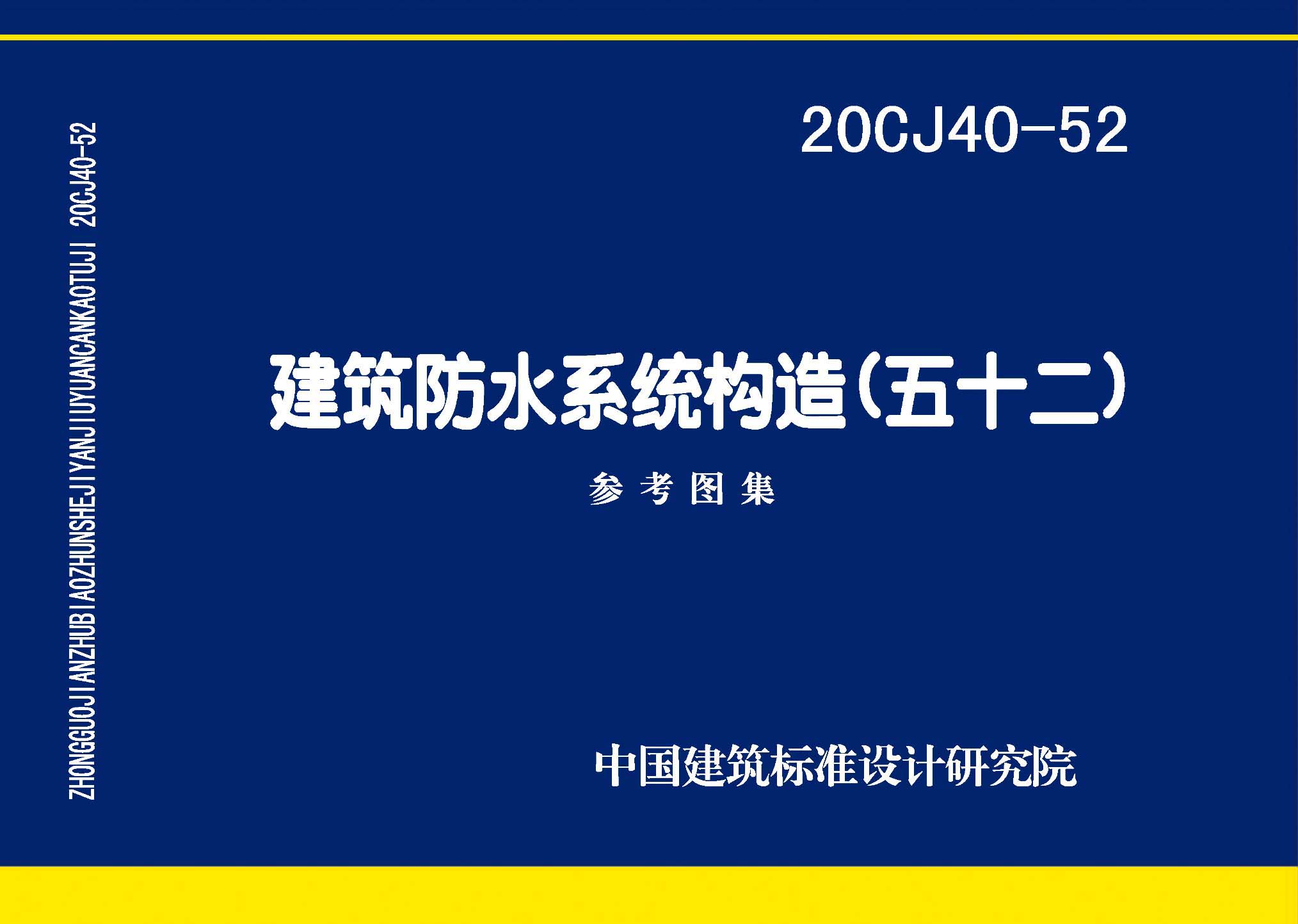 20CJ40-52：建筑防水系统构造（五十二)