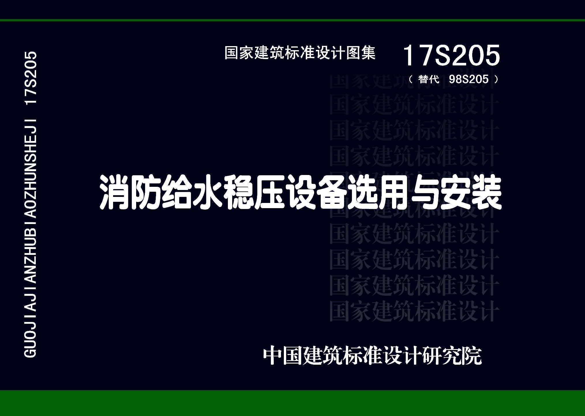 17S205：消防给水稳压设备选用与安装