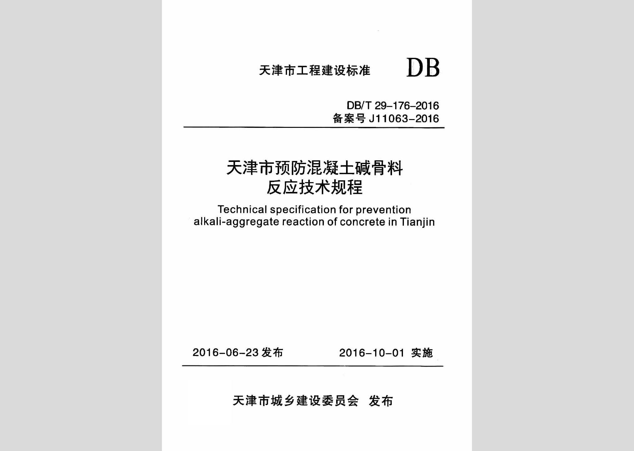 DB/T29-176-2016：天津市预防混凝土碱骨料反应技术规程