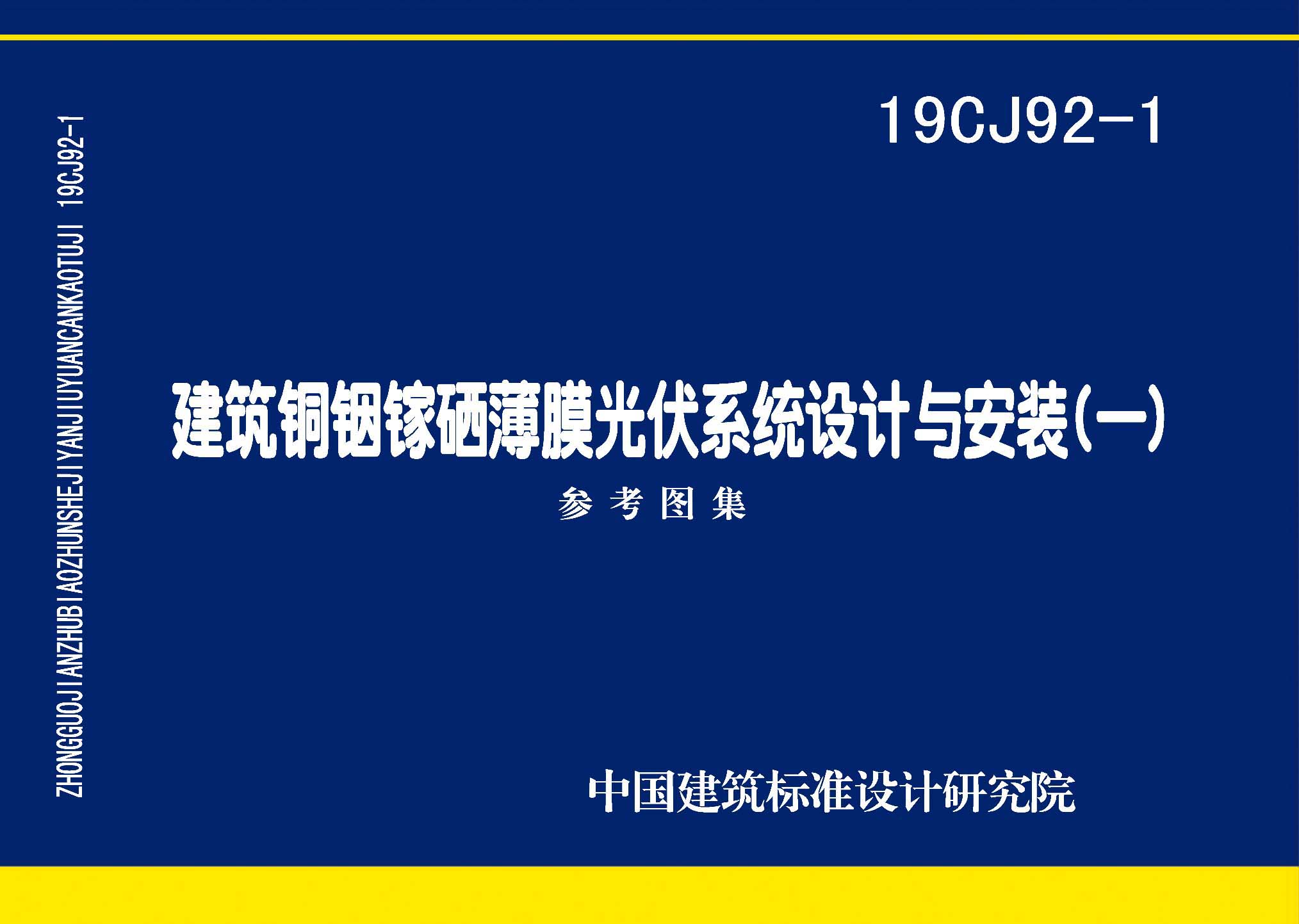 19CJ92-1：建筑铜铟镓硒薄膜光伏系统设计与安装（一）