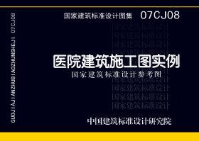 07CJ08：医院建筑施工图实例（参考图集）