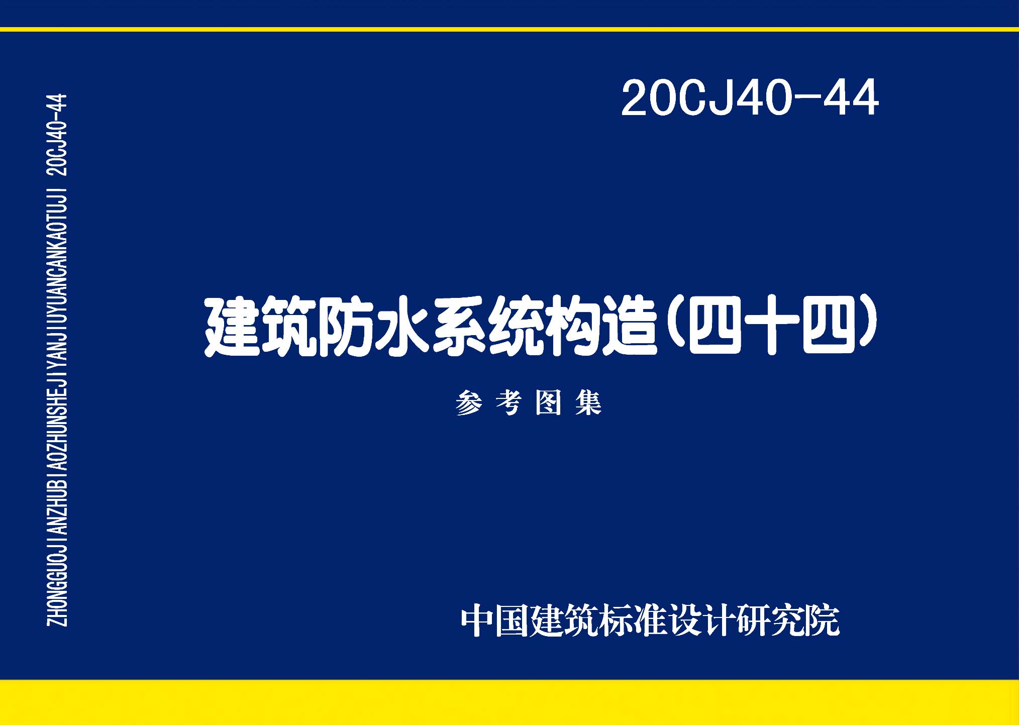 20CJ40-44：建筑防水系统构造（四十四）