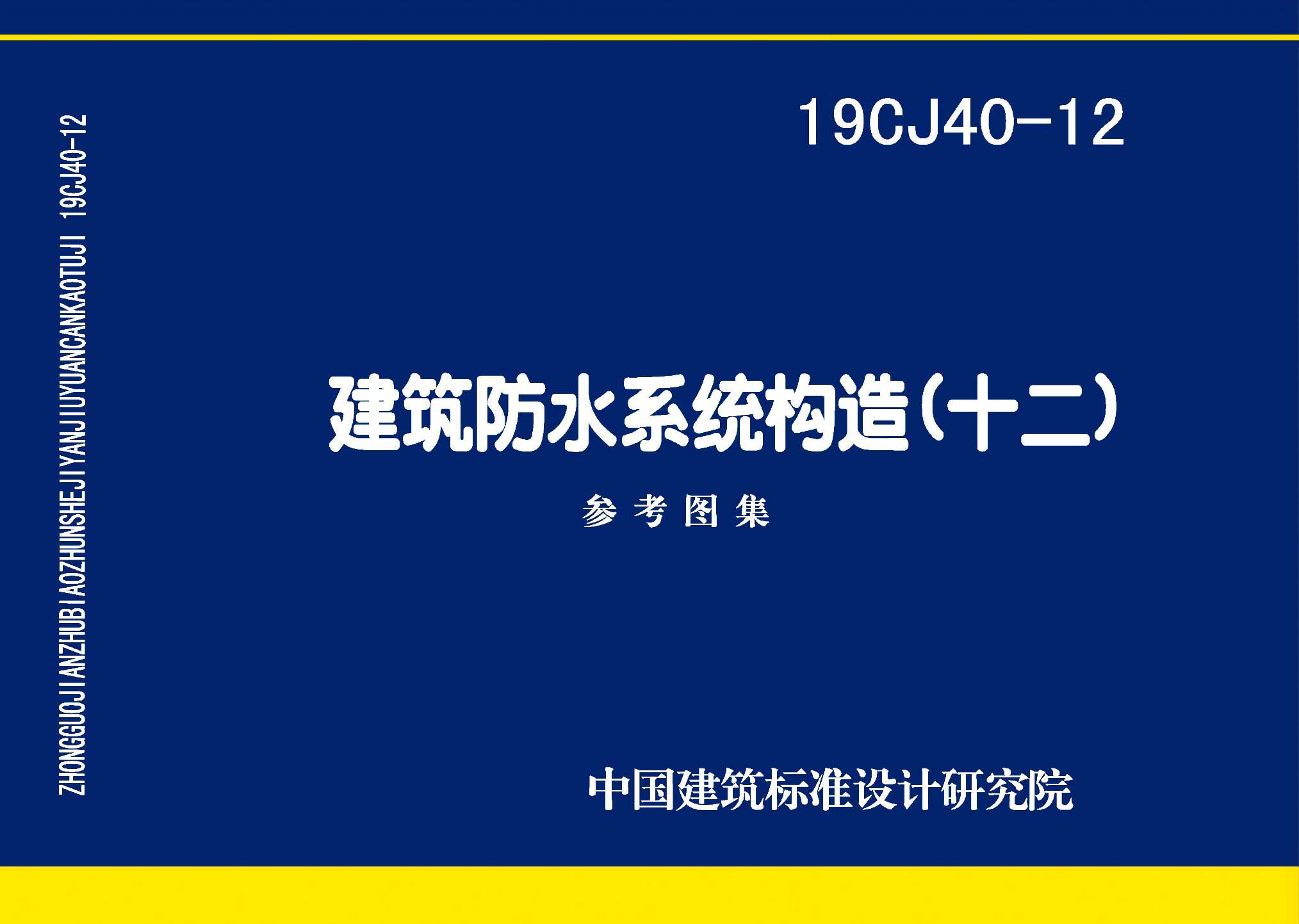 19CJ40-12：建筑防水系统构造（十二）