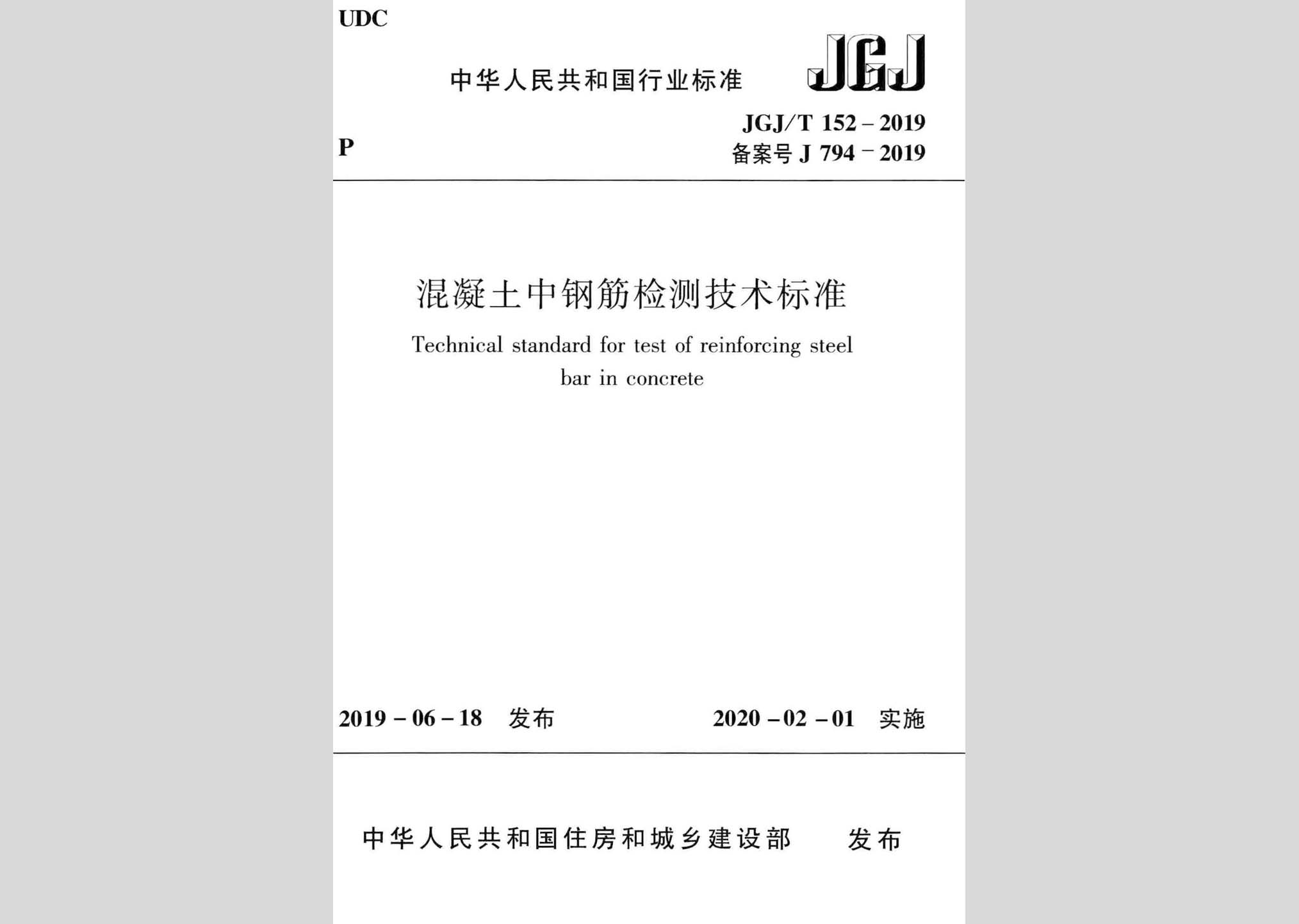 JGJ/T152-2019：混凝土中钢筋检测技术标准
