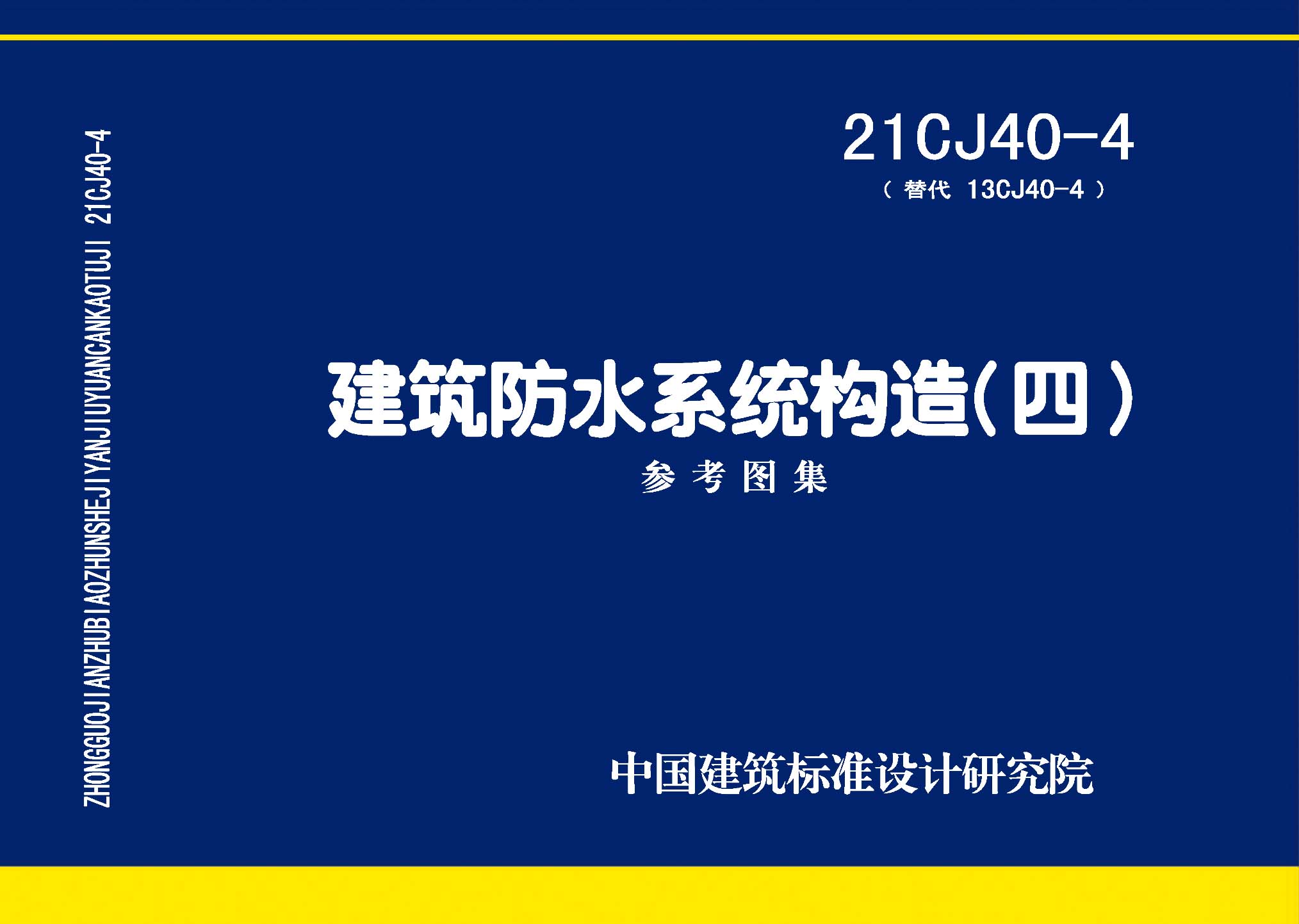 21CJ40-4：建筑防水系统构造（四）