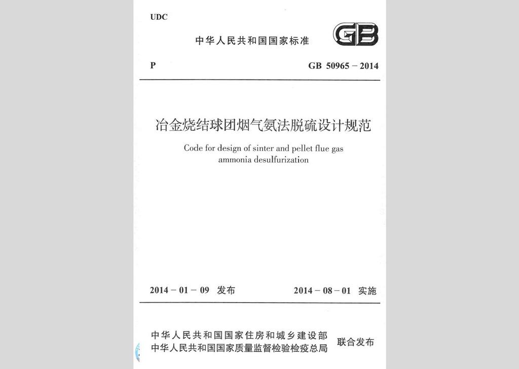 GB50965-2014：冶金烧结球团烟气氨法脱硫设计规范